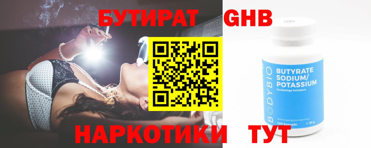 Бутират оксибутират Полысаево