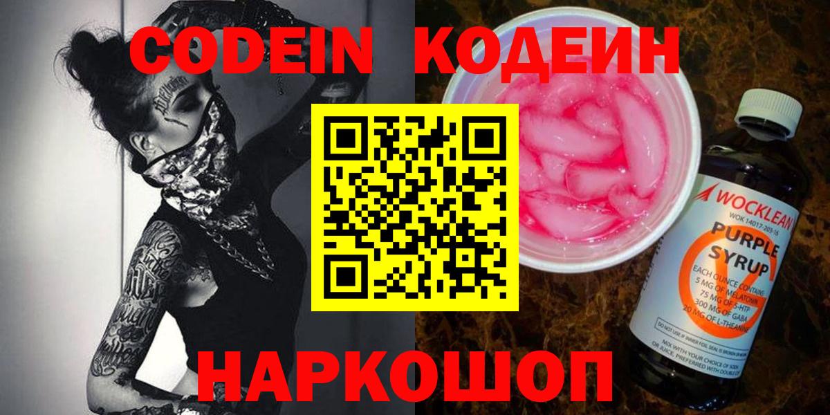 Кодеин напиток Lean (лин)  Вход с VPN  Полысаево 